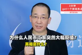为什么人民币汇率突然大幅贬值？真相是什么？视频封面