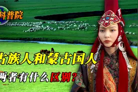 中国蒙古族人和蒙古国人，同为蒙古人，两者有什么区别？