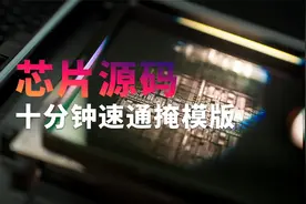 十分钟速通掩模版：光刻机核心物料，中国能否打破国际寡头垄断？视频封面