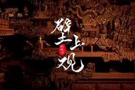 用张晓涵《壁上观》打开黑神话悟空，宿命感拉满，错问今夕是何年视频封面