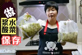 李姐做的浆水酸菜，又香又酸，按这个方法保存，三个月都不坏！