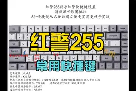 冰天混战王红警255传授实战最实用的6个快捷键，学会立即变高手！视频封面