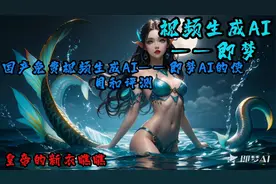 国产视频生成AI即梦AI的使用评测视频封面