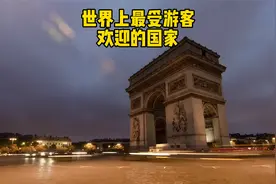 世界上最受游客欢迎的国家，游客访问量最多国家排名