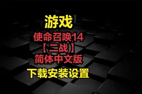 使命召唤14【二战】简体中文版-下载安装设置