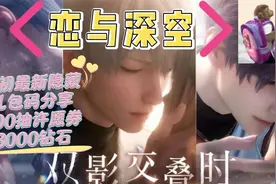 《恋与深空》内含2024最新CDK兑换码及福利等你来领取.视频封面