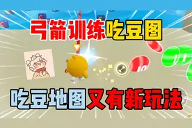 蛋仔派对：弓箭训练吃豆图！吃豆地图又有新玩法！