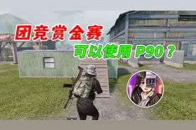 团竞对掏赛可以使用P90对掏?