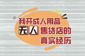 24小时成人无人售货店加盟是坑吗视频封面