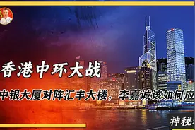 香港中环大战，中银大厦对阵汇丰大楼，李嘉诚又该如何应对？视频封面