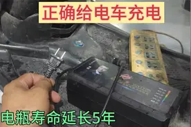 正确给电车充电，电瓶寿命延长5年！视频封面