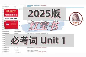 【必考词 Unit 1】2025考研英语词汇红宝书带背 单词中英双语音频视频封面