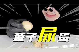 东阳特产，童子尿蛋！外观像是茶叶蛋，吃到嘴里的骚味直冲头顶