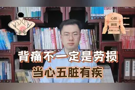 后背疼痛，不一定是劳损，当心五脏有疾！教你如何分辨视频封面