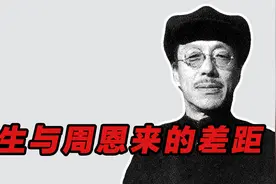 康生与周恩来是同龄人，但是在人品上，却差了十万八千里视频封面