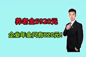 国企退休，工龄41年，养老金5920元，企业年金只有820元，高吗？视频封面