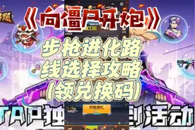 向僵尸开炮，步枪进化路线选择攻略（领兑换码）