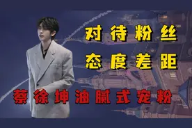 不同明星对待粉丝态度差距，蔡徐坤油腻式宠粉，宋茜跪地合影