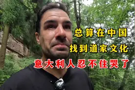 意大利博主 总算在中国找到心中的道家文化，忍不住哭了视频封面