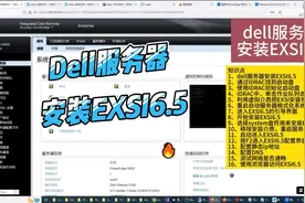16、dell服务器安装EXSI65视频封面