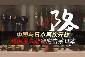 中国打败日本需要多久？再次开战是否有足够实力彻底击败日本？