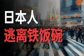 日本公务员 谁当谁是大冤种！视频封面