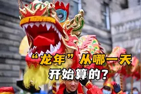 “龙年”从哪一天开始算，正月初一还是立春？千万不要搞错了视频封面