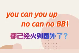 “你行你上，不行别BB”，已经火到国外了！