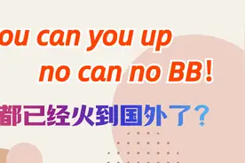 “你行你上，不行别BB”，已经火到国外了！视频封面