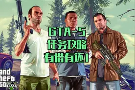 GTA5-1游戏任务全攻略-有借有还1视频封面
