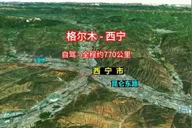 格尔木市到西宁，自驾约770公里，高清俯瞰全程视频封面