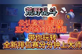 荒野乱斗：公认稳定且强势的五大英雄详情介绍嘎嘎上分视频封面