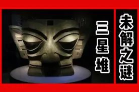 神秘三星堆，到底从哪来？视频封面