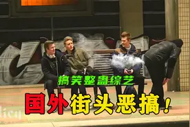 国外小哥脑洞大开，制作出放屁器来整蛊路人！视频封面