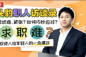 【职人访谈录】如何在面试中判断公司是否有发展前景？（第二期）视频封面