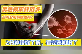男性频率释放多会引起前列腺癌吗？2分钟带你了解，看完涨知识了视频封面