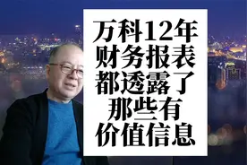 买房卖房的人都是负债，钱去哪里了？万科12年财报准确地告诉你视频封面