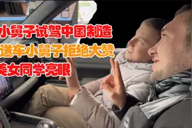外国小舅子试驾中国汽车，大赞中国制造！大郎女性同学高规格接待视频封面