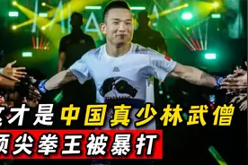 这才是中国真正的少林武僧！顶尖拳王都被暴打，比其他武僧强多了视频封面