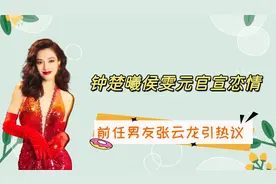 钟楚曦侯雯元官宣恋情，前任男友张云龙引热议，网友：有本事视频封面