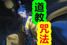 道教咒法使用逻辑，竟然是这样的！视频封面