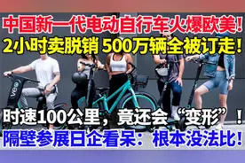 中国新一代电动自行车火爆欧美2小时卖脱销500万辆全被订走视频封面