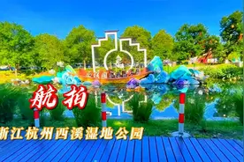 西溪湿地与西湖、西冷并称杭州“三西”，5A景区，十大魅力湿地视频封面