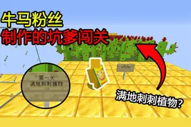 我的世界：第一关满地刺刺植物？这不是仙人掌么！