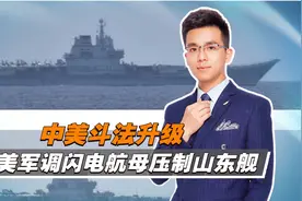 中美斗法升级，解放军7舰出动，美军急调闪电航母，来压制山东舰视频封面