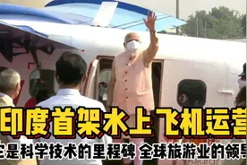 印度首架水上飞机运营,它是科学技术的里程碑 全球旅游业的领导者视频封面