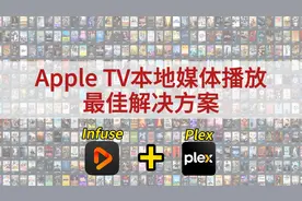 Apple TV本地媒体播放最佳解决方案 Infuse+Plex 教程