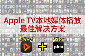 Apple TV本地媒体播放最佳解决方案 Infuse+Plex 教程