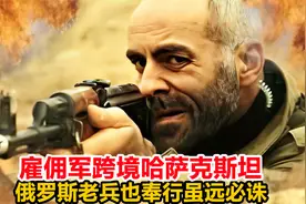 雇佣军跨境哈萨克斯坦作战，俄罗斯老兵竟也奉行虽远必诛，战争片视频封面
