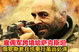 雇佣军跨境哈萨克斯坦作战，俄罗斯老兵竟也奉行虽远必诛，战争片视频封面